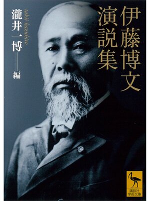 cover image of 伊藤博文演説集